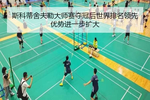 si-ke-di-she-fu-lei-da-shi-sai-duo-guan-hou-shi-jie-pai-ming-ling-xian-you-shi-jin-yi-bu-kuo-da-2-681.jpg