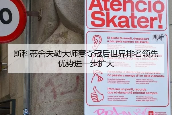 斯科蒂舍夫勒大师赛夺冠后世界排名领先优势进一步扩大