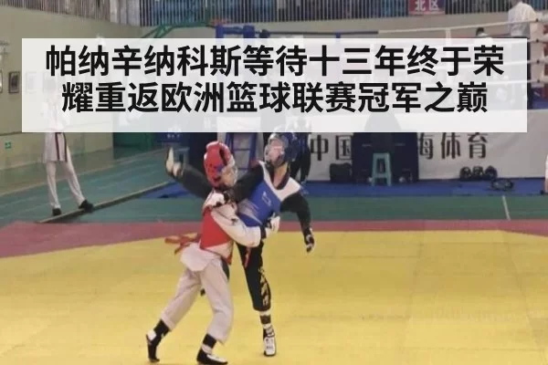 帕纳辛纳科斯等待十三年终于荣耀重返欧洲篮球联赛冠军之巅