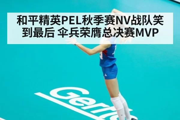 和平精英PEL秋季赛NV战队笑到最后 伞兵荣膺总决赛MVP
