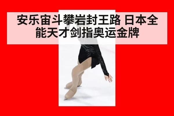 安乐宙斗攀岩封王路 日本全能天才剑指奥运金牌