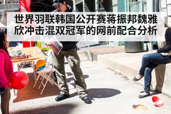 世界羽联韩国公开赛蒋振邦魏雅欣冲击混双冠军的网前配合分析
