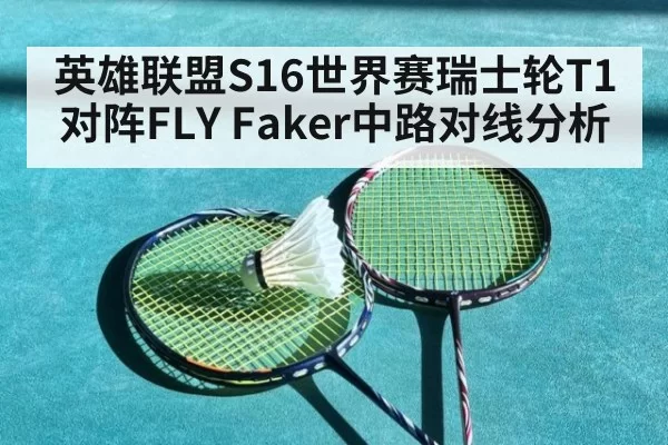 英雄联盟S16世界赛瑞士轮T1对阵FLY Faker中路对线分析