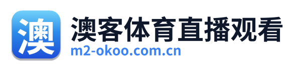 澳客体育直播观看
